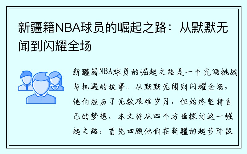 新疆籍NBA球员的崛起之路：从默默无闻到闪耀全场