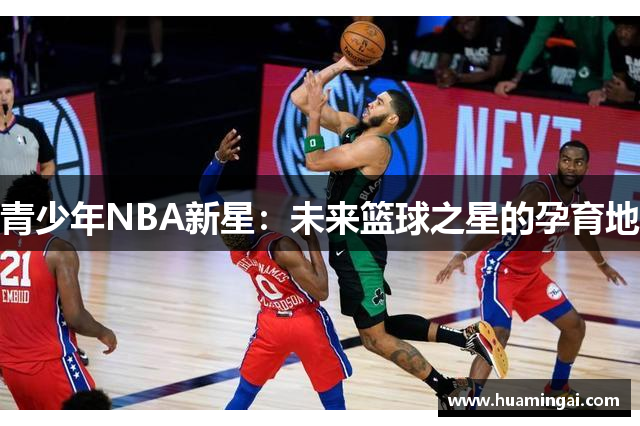 青少年NBA新星：未来篮球之星的孕育地