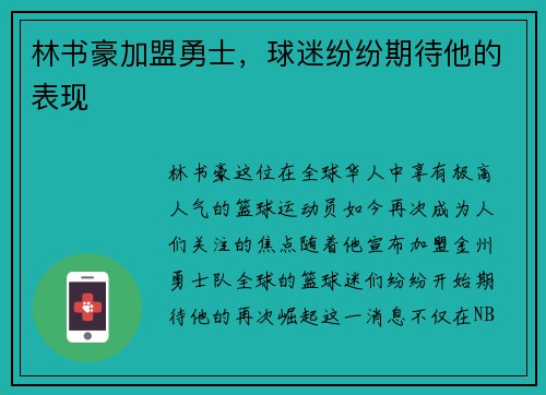 林书豪加盟勇士，球迷纷纷期待他的表现