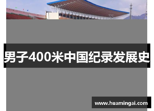 男子400米中国纪录发展史